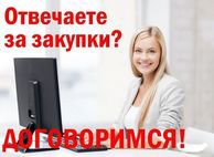 Особые условия скидок или Ваше вознаграждение обсуждаются! 