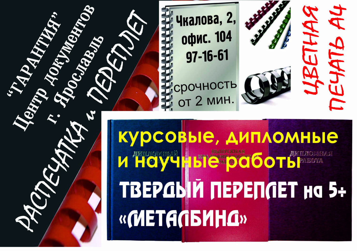 Переплет дипломов в Ярославле твердые корочки, жесткая обложка. Адреса и цены. Срочно и недорого. Где заказать. Твердый переплет дипломов в Ярославле. Переплет диплома срочно и самые низкие цены плюс кэшбэк на телефон. Жесткий переплет выпускной работы на 5+. Гарантия на Чкалова, 2 Гипродвигатель