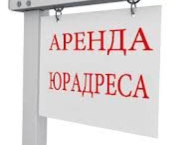 &nbsp;Юридический адрес для регистрации ООО Аренда в Ярославле<br>