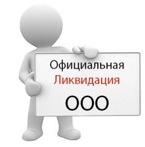 Ликвидация ООО по решению учредителей - 20000 руб.<br>
